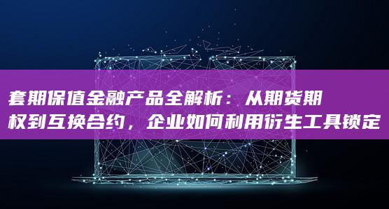 从期货期权到互换合约