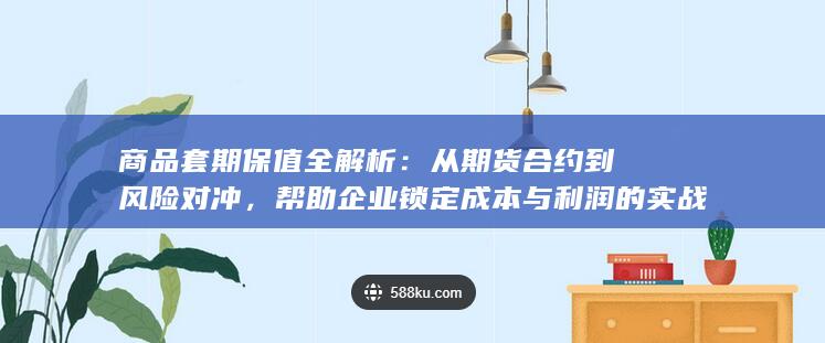 商品套期保值全解析