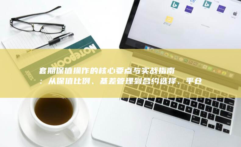 平仓时机的全流程风险控制策略解析