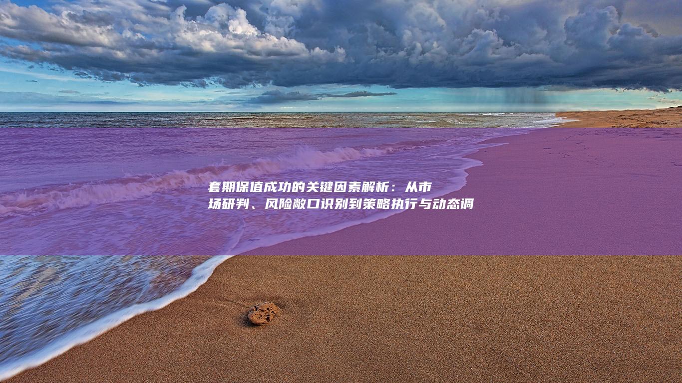 风险敞口识别到策略执行与动态调整的全方位指南