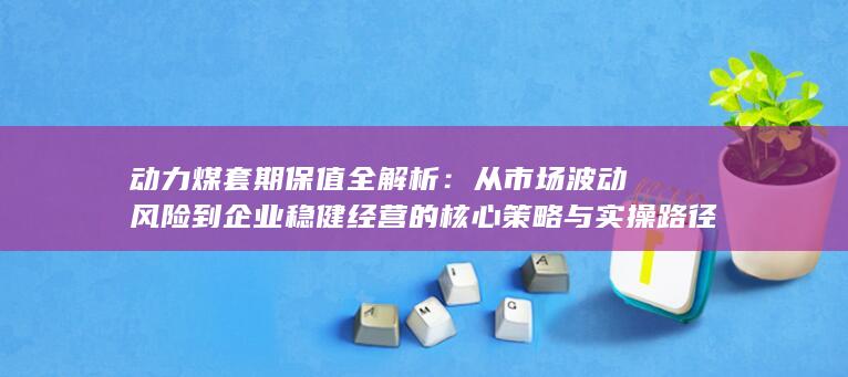 动力煤套期保值全解析