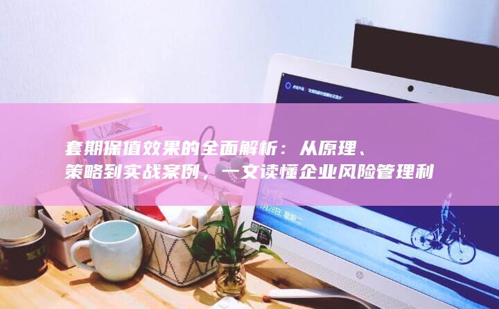 一文读懂企业风险管理利器