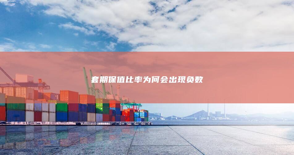套期保值比率为何会出现负数