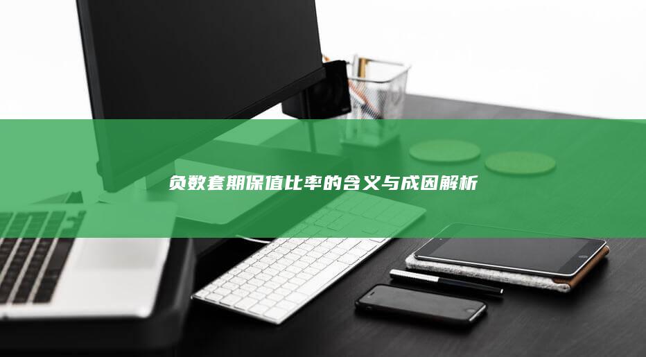 负数套期保值比率的含义与成因解析