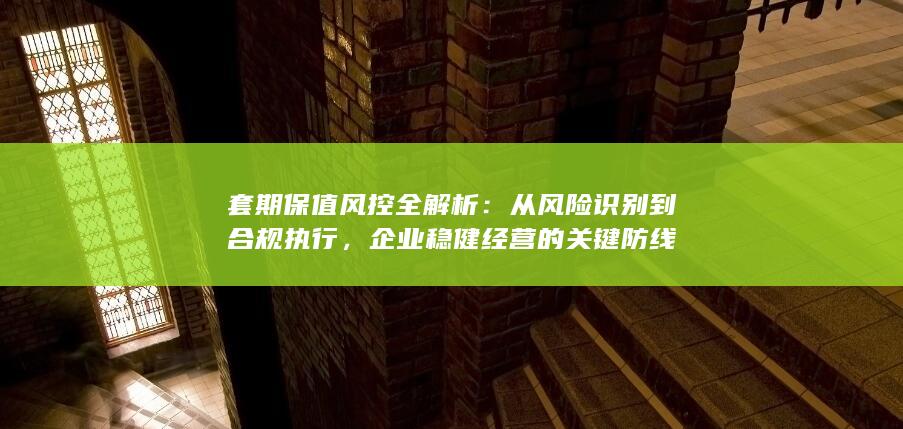 从风险识别到合规执行