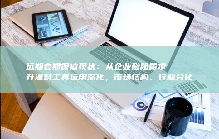 从企业避险需求升温到工具运用深化