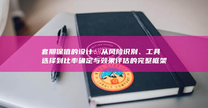 工具选择到比率确定与效果评估的完整框架