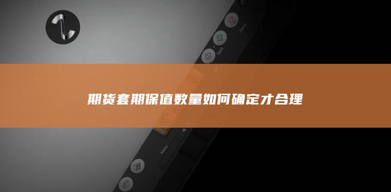 期货套期保值数量如何确定才合理