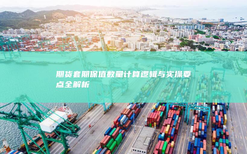期货套期保值数量计算逻辑与实操要点全解析