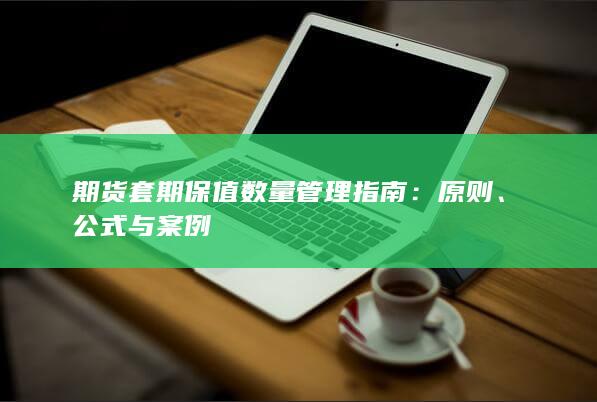 期货套期保值数量管理指南