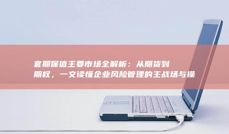 套期保值主要市场全解析