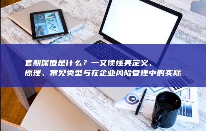 套期保值是什么