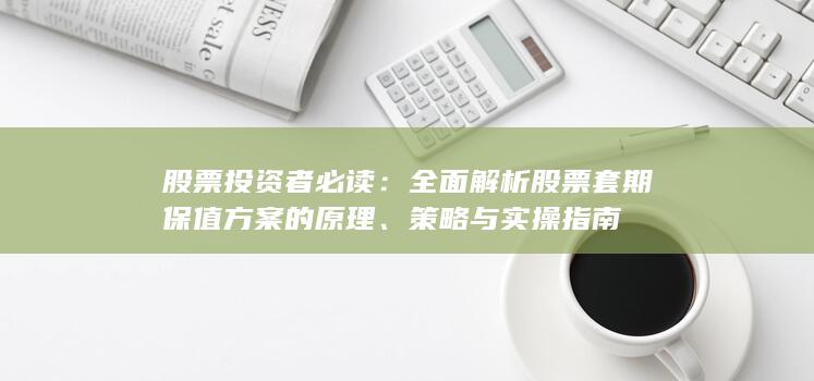 股票投资者必读