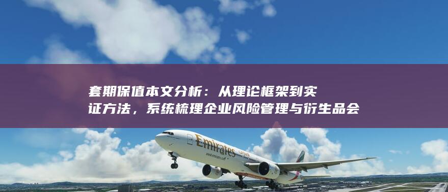 套期保值本文分析