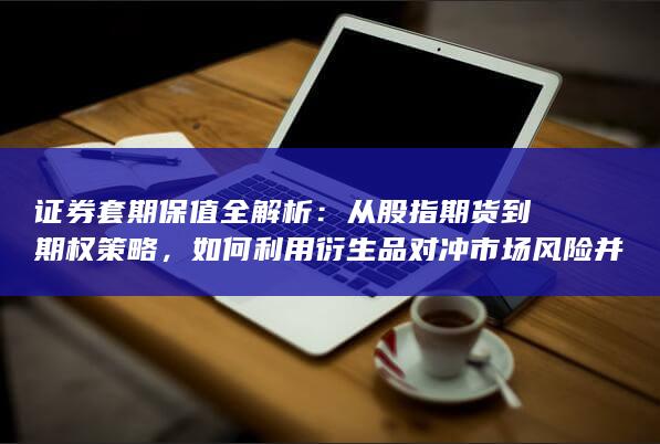 从股指期货到期权策略