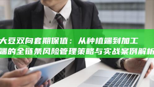 大豆双向套期保值