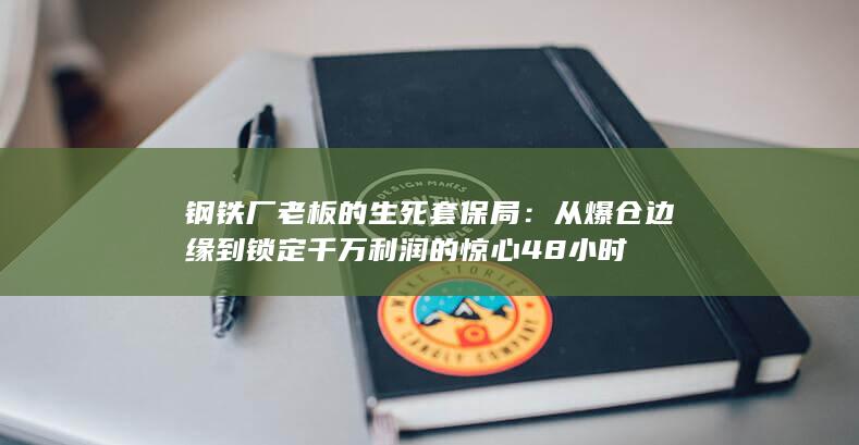 从爆仓边缘到锁定千万利润的惊心48小时