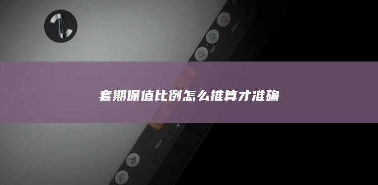 套期保值比例怎么推算才准确