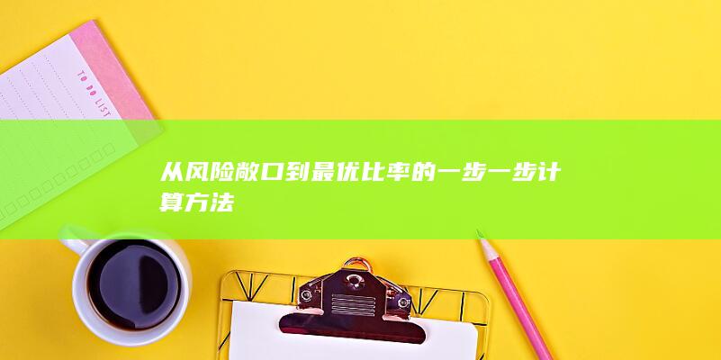 从风险敞口到最优比率的一步一步计算方法
