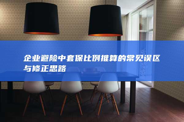 企业避险中套保比例推算的常见误区与修正思路