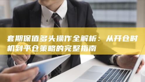 套期保值多头操作全解析