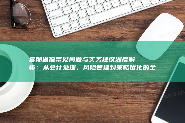 风险管理到策略优化的全流程指南