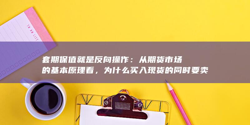 套期保值就是反向操作