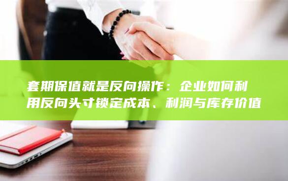 套期保值就是反向操作