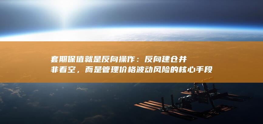 反向建仓并非看空