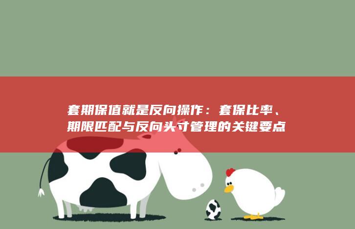 套期保值就是反向操作
