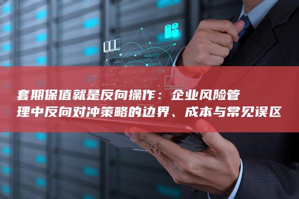 套期保值就是反向操作