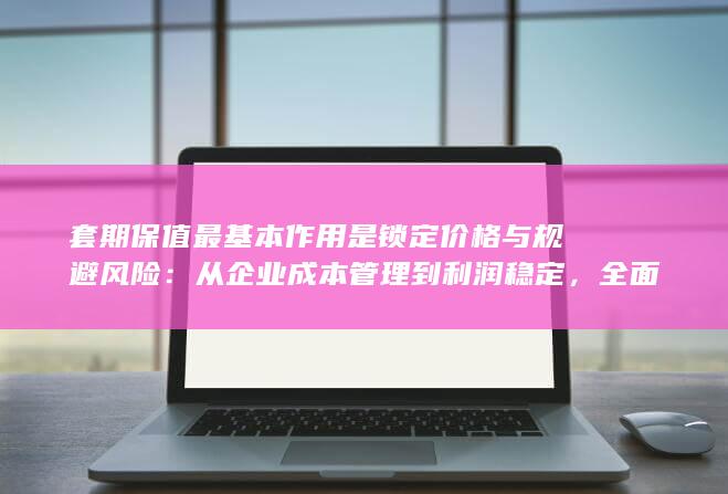 套期保值最基本作用是锁定价格与规避风险