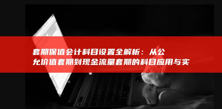 套期保值会计科目设置全解析