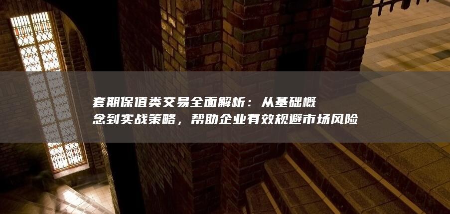 从基础概念到实战策略