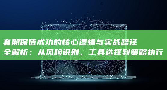 工具选择到策略执行与动态调整的完整指南
