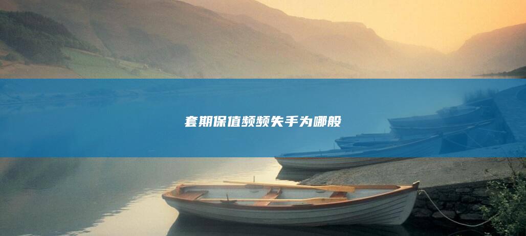 套期保值频频失手为哪般