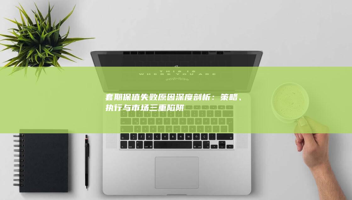 执行与市场三重陷阱