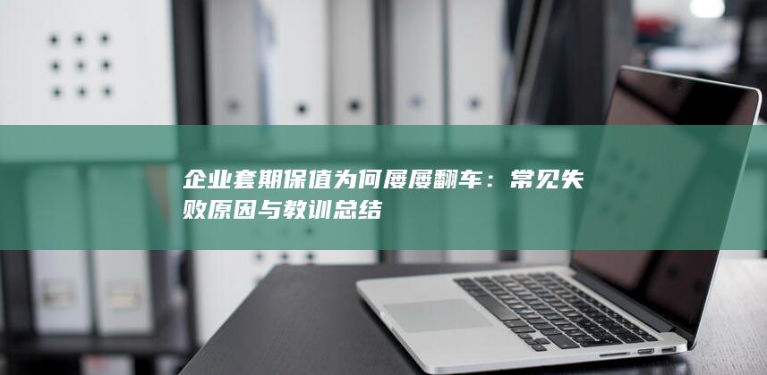 常见失败原因与教训总结