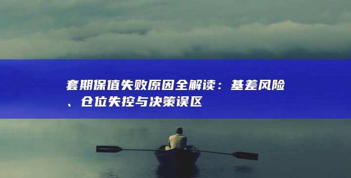 仓位失控与决策误区