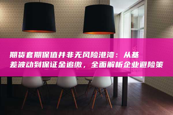 全面解析企业避险策略中不容忽视的六大核心风险与应对之道