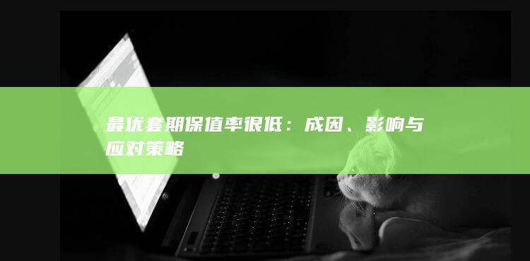 最优套期保值率很低