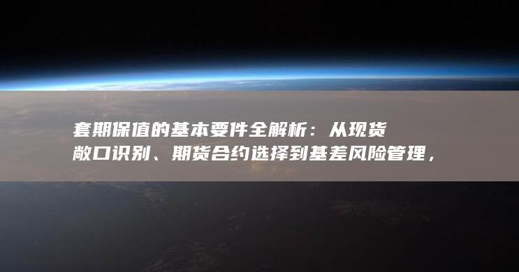 套期保值的基本要件全解析