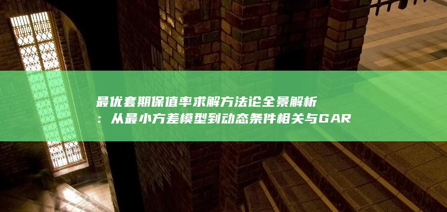 从最小方差模型到动态条件相关与GARCH族的演进路径