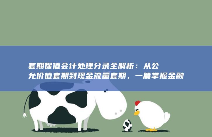 套期保值会计处理分录全解析