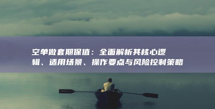 空单做套期保值