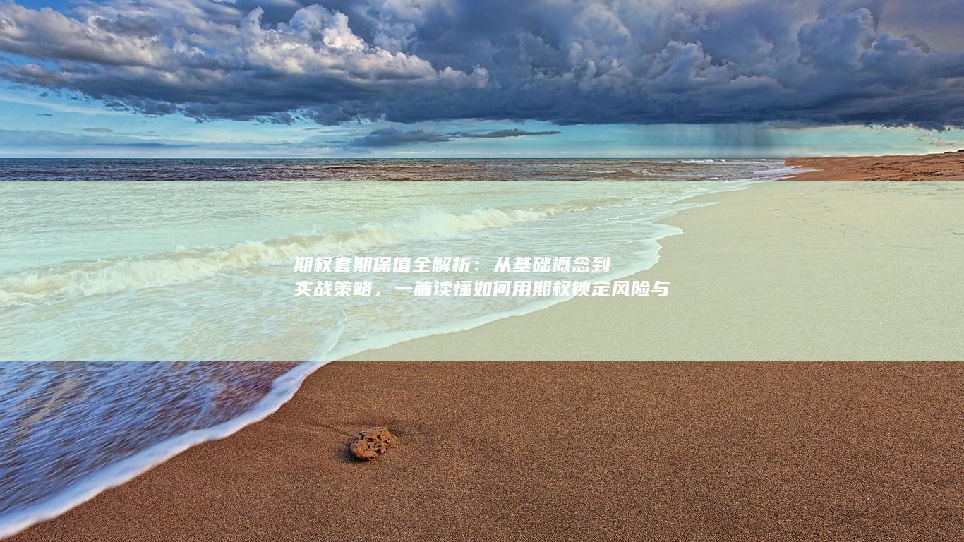 一篇读懂如何用期权锁定风险与成本