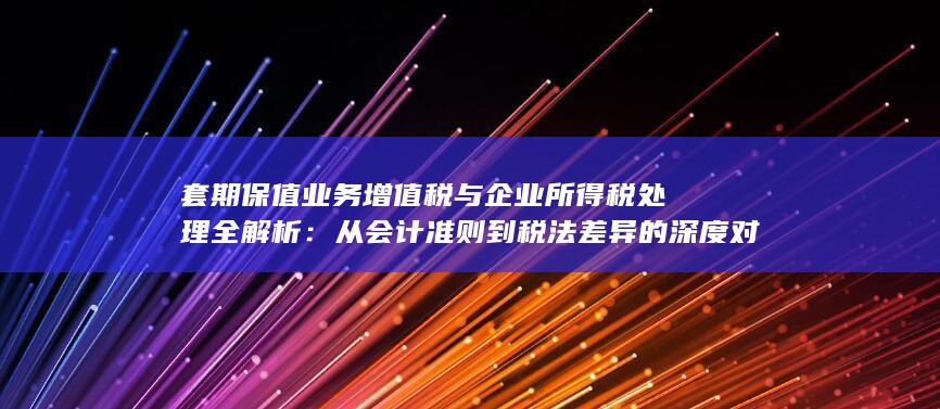 从会计准则到税法差异的深度对照