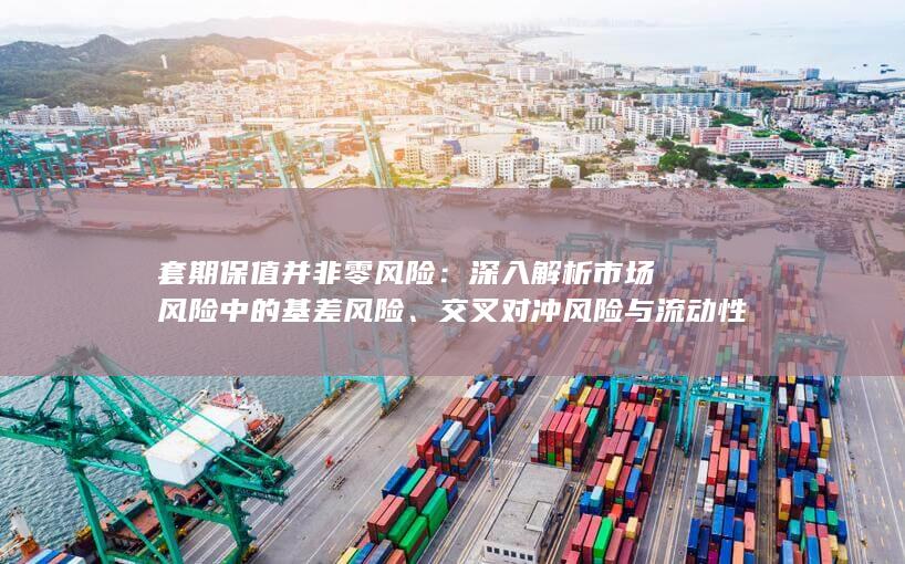 深入解析市场风险中的基差风险
