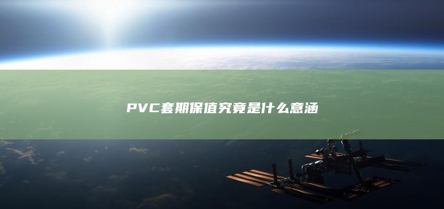 PVC套期保值究竟是什么意涵