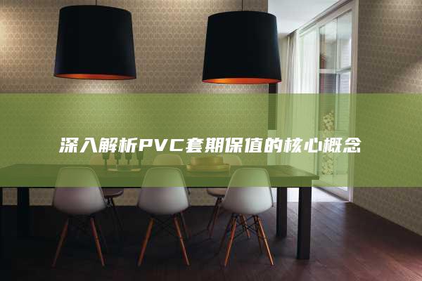 深入解析PVC套期保值的核心概念